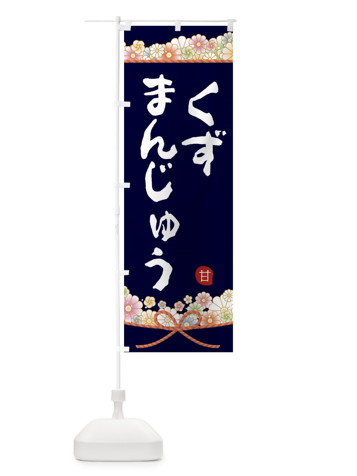 のぼり くずまんじゅう のぼり旗 2E2L(デザイン【B】)