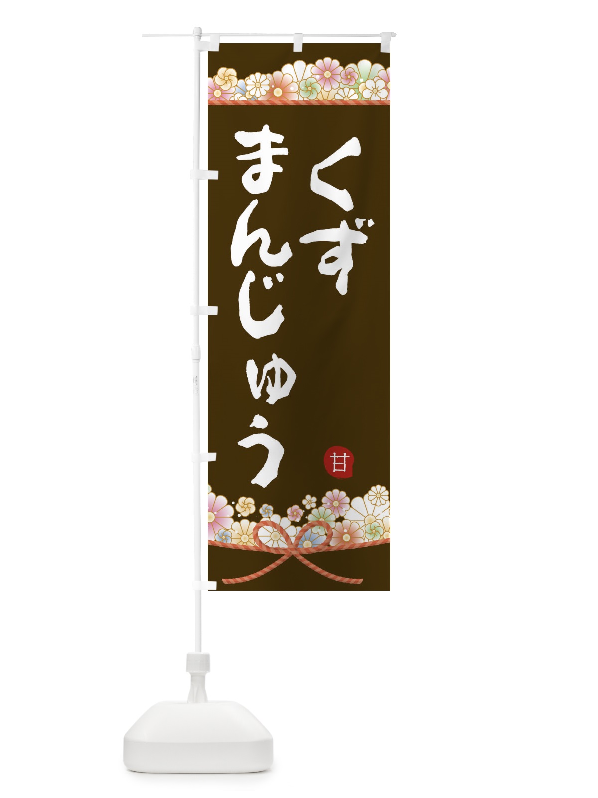 のぼり くずまんじゅう のぼり旗 2E2L(デザイン【C】)