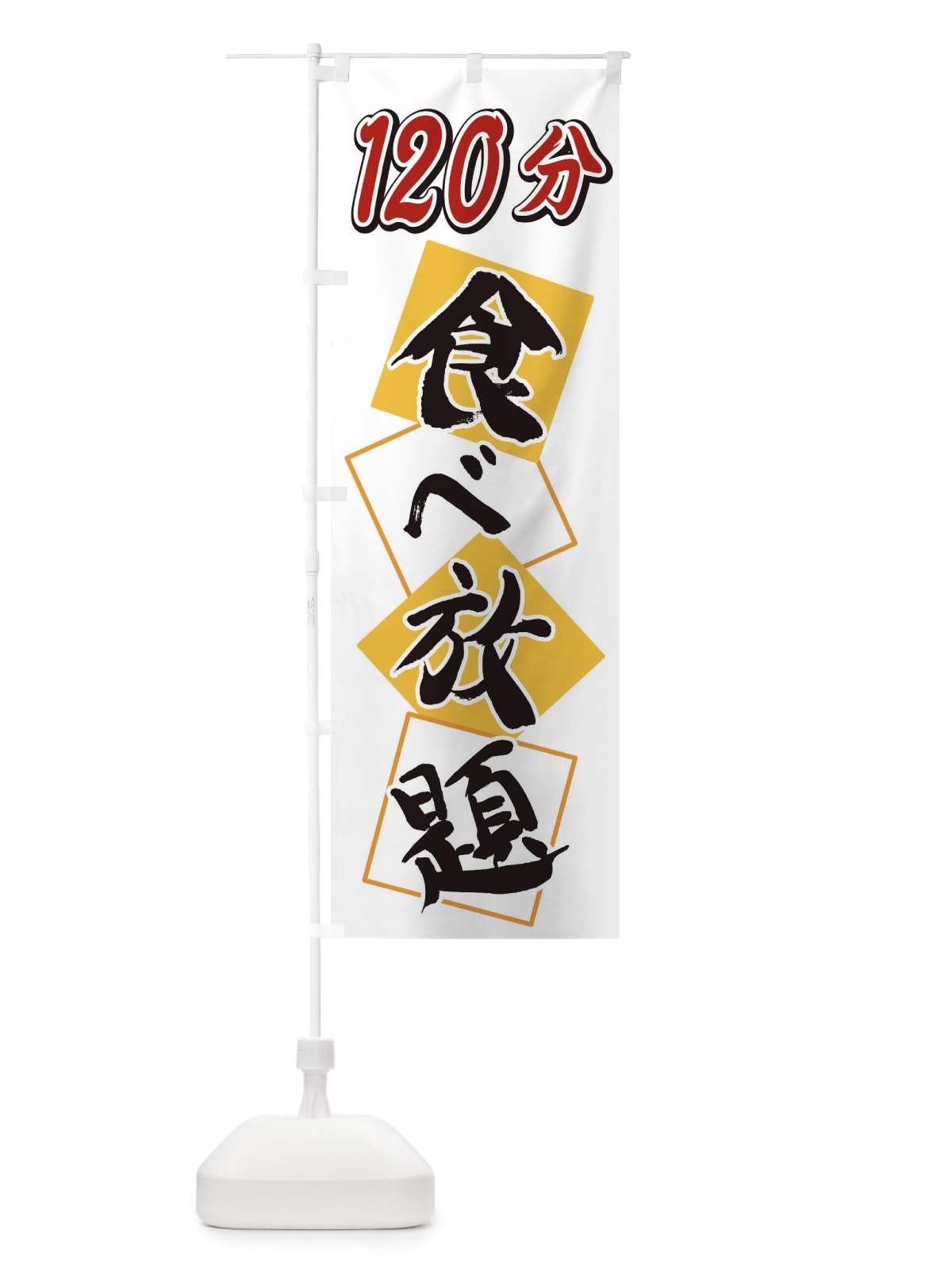 のぼり 120分食べ放題 のぼり旗 2E2N(デザイン【A】)