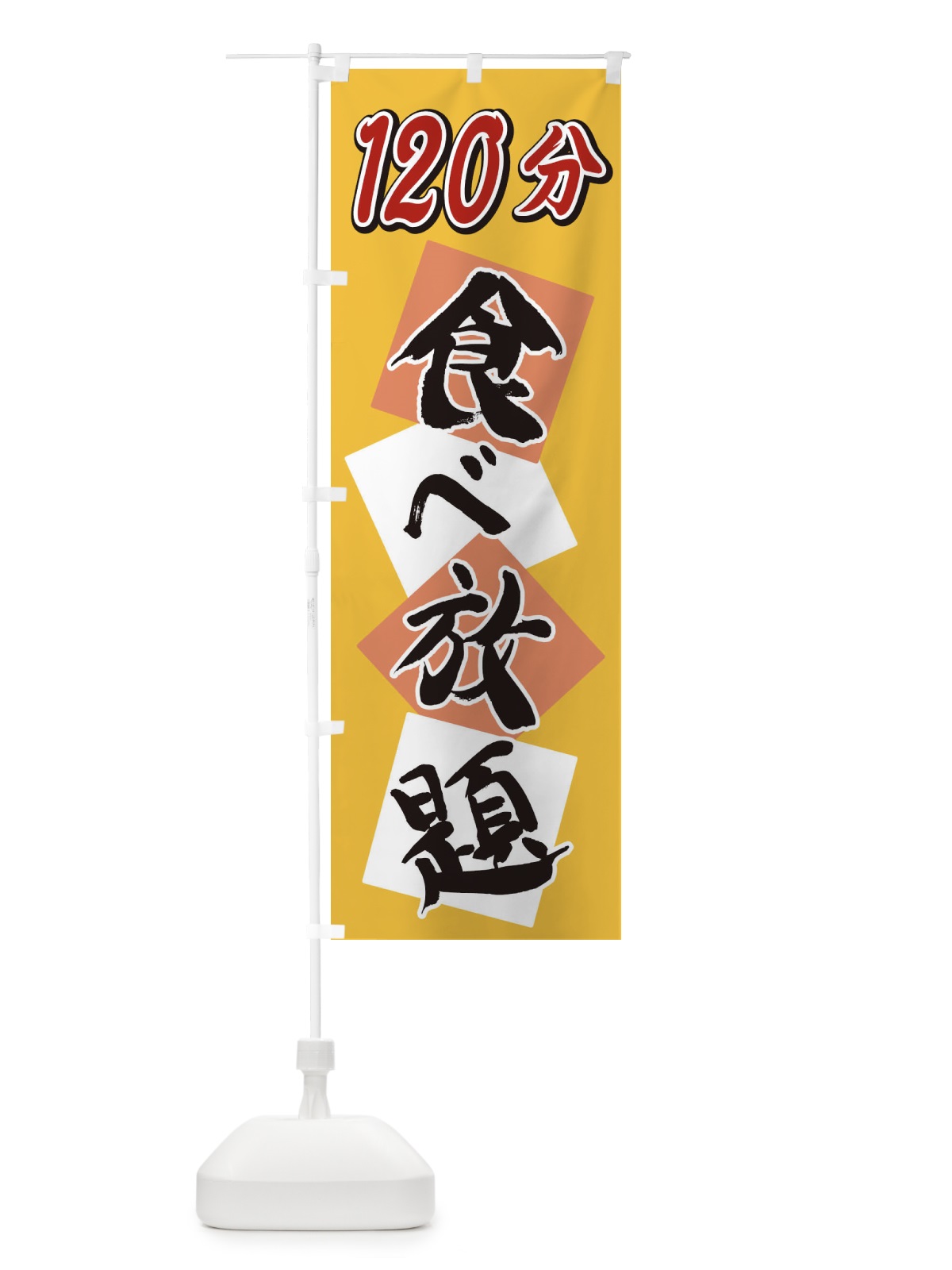 のぼり 120分食べ放題 のぼり旗 2E2N(デザイン【B】)