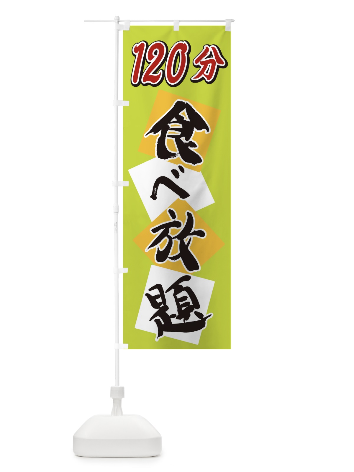 のぼり 120分食べ放題 のぼり旗 2E2N(デザイン【C】)