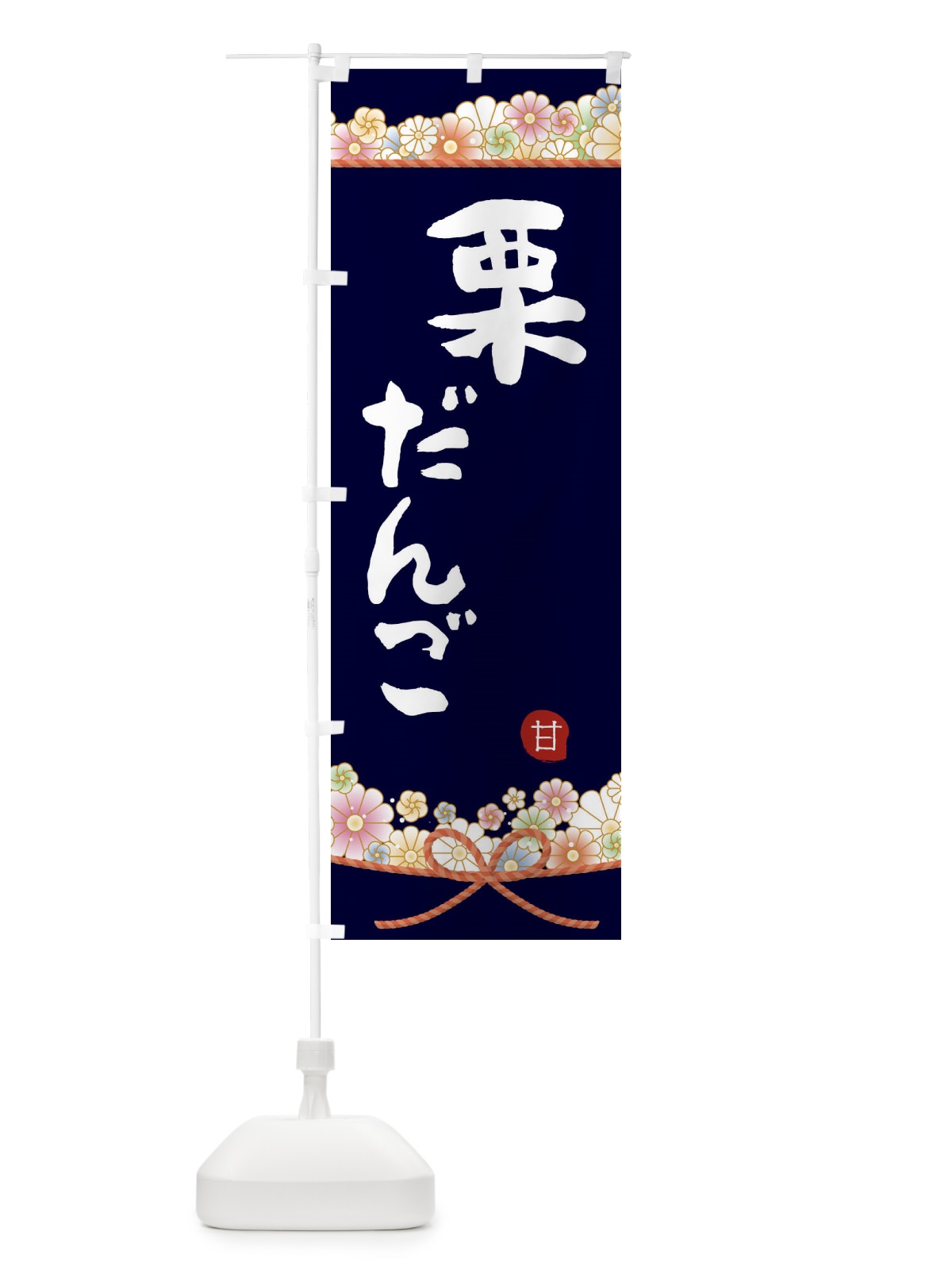 のぼり 栗だんご のぼり旗 2E2P(デザイン【B】)