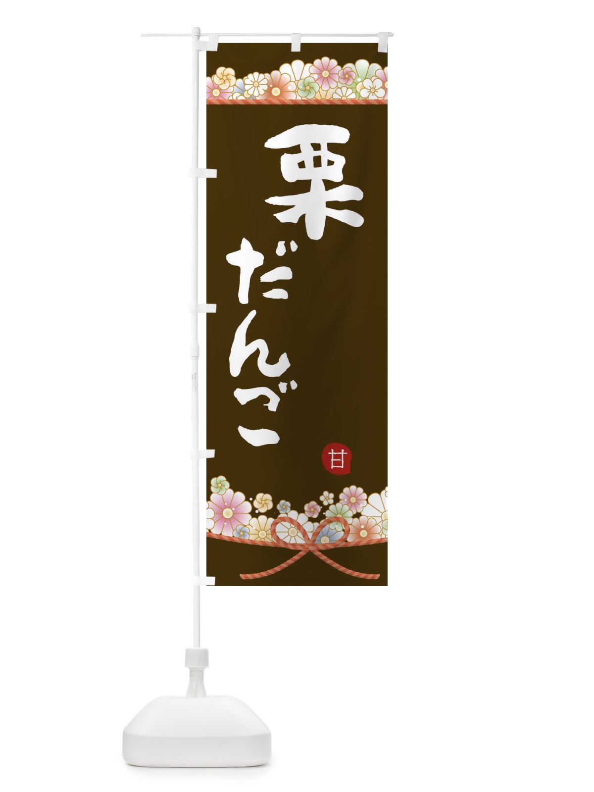 のぼり 栗だんご のぼり旗 2E2P(デザイン【C】)