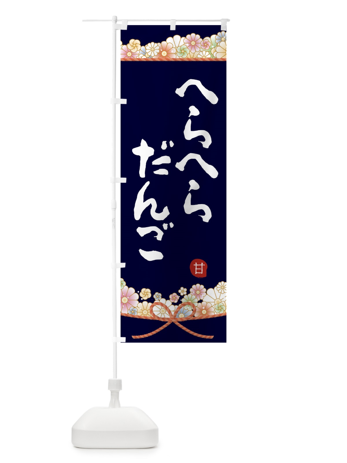 のぼり へらへら団子 のぼり旗 2E2R(デザイン【B】)