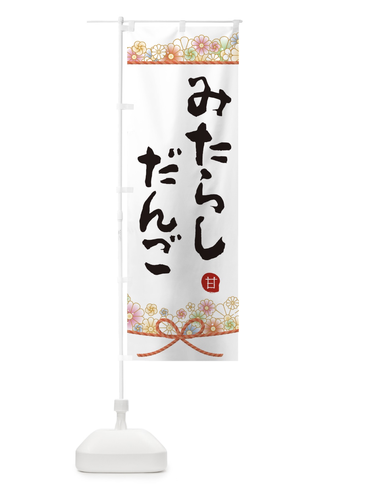のぼり みたらし団子 のぼり旗 2E2S(デザイン【A】)