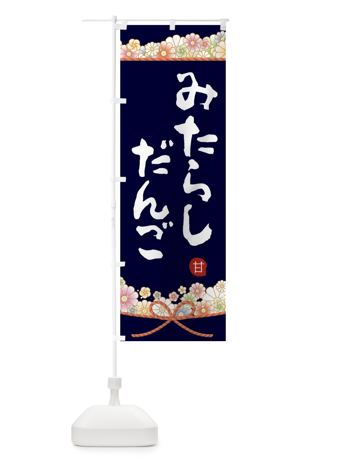 のぼり みたらし団子 のぼり旗 2E2S(デザイン【B】)