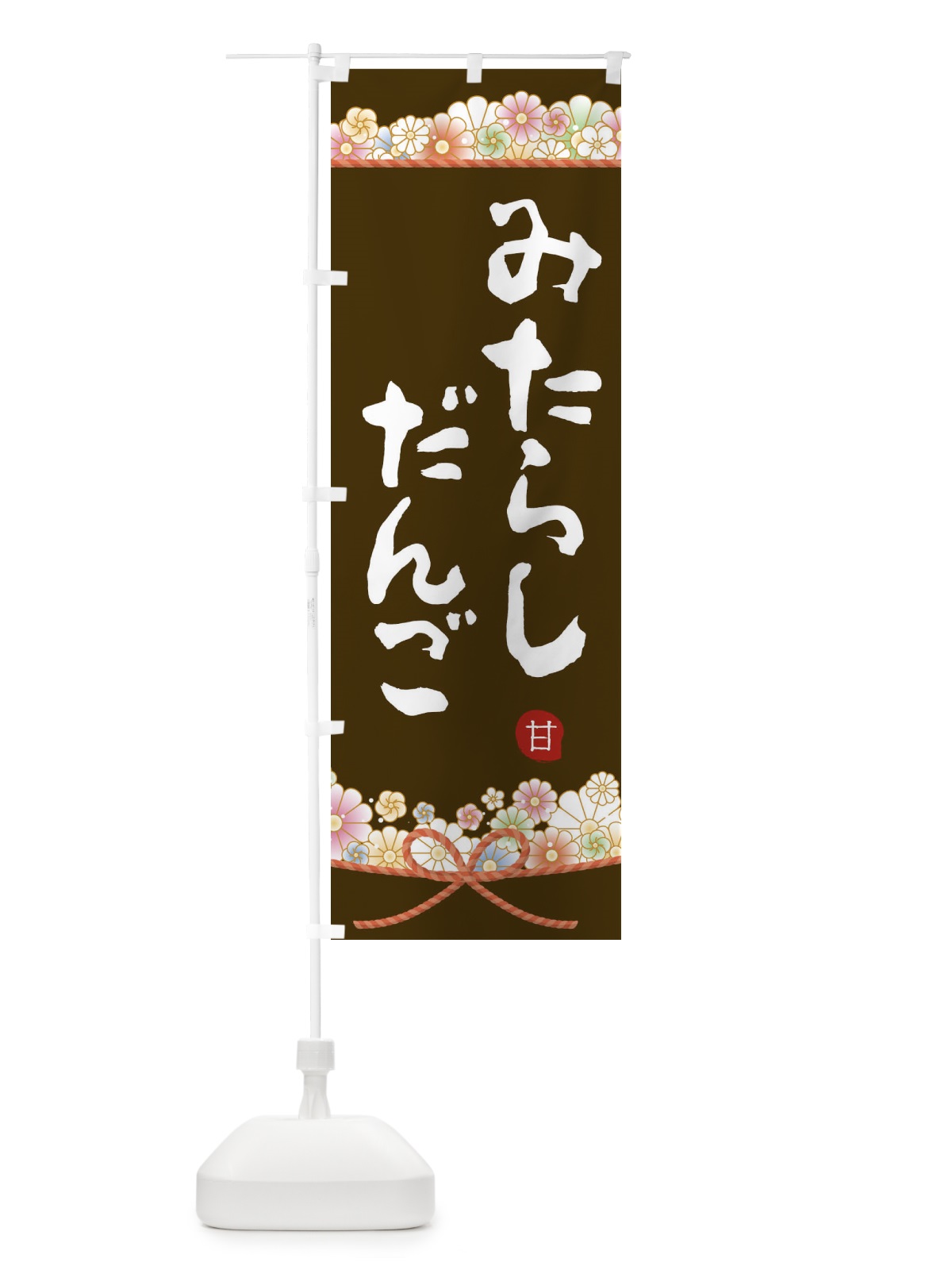 のぼり みたらし団子 のぼり旗 2E2S(デザイン【C】)