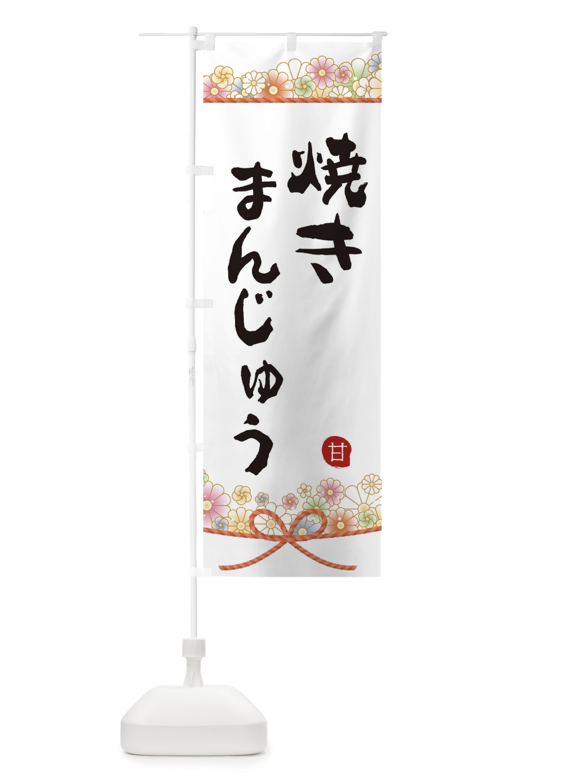 のぼり 焼きまんじゅう のぼり旗 2E2U(デザイン【A】)