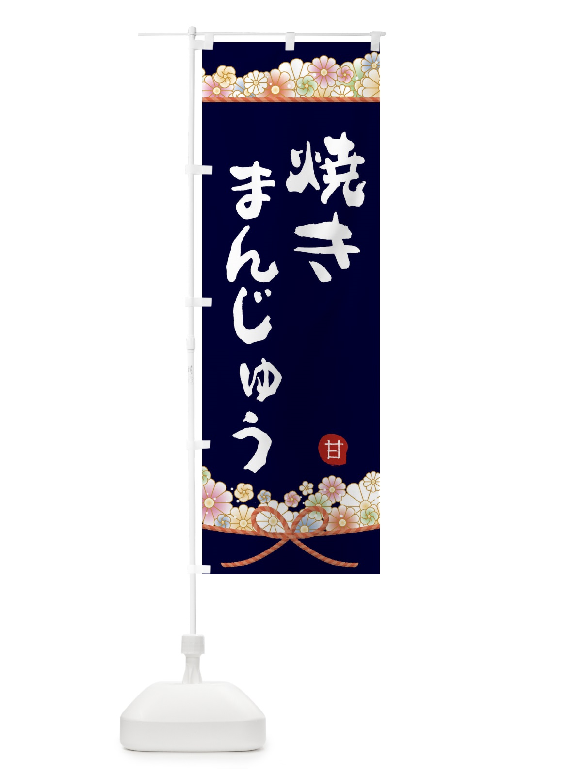 のぼり 焼きまんじゅう のぼり旗 2E2U(デザイン【B】)