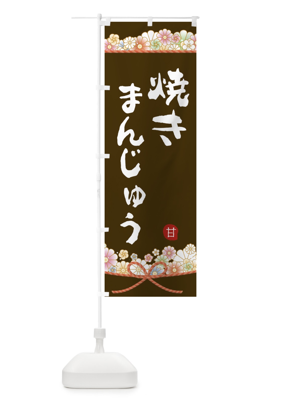 のぼり 焼きまんじゅう のぼり旗 2E2U(デザイン【C】)