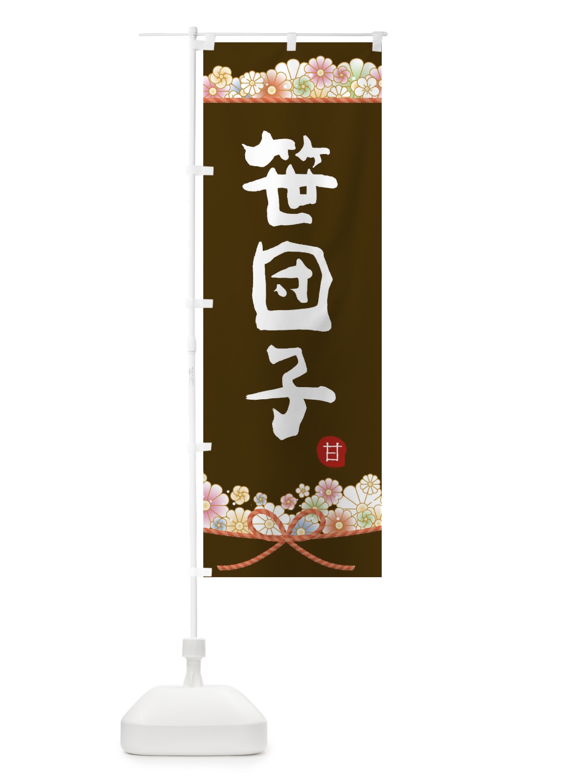 のぼり 笹団子 のぼり旗 2E2W(デザイン【C】)