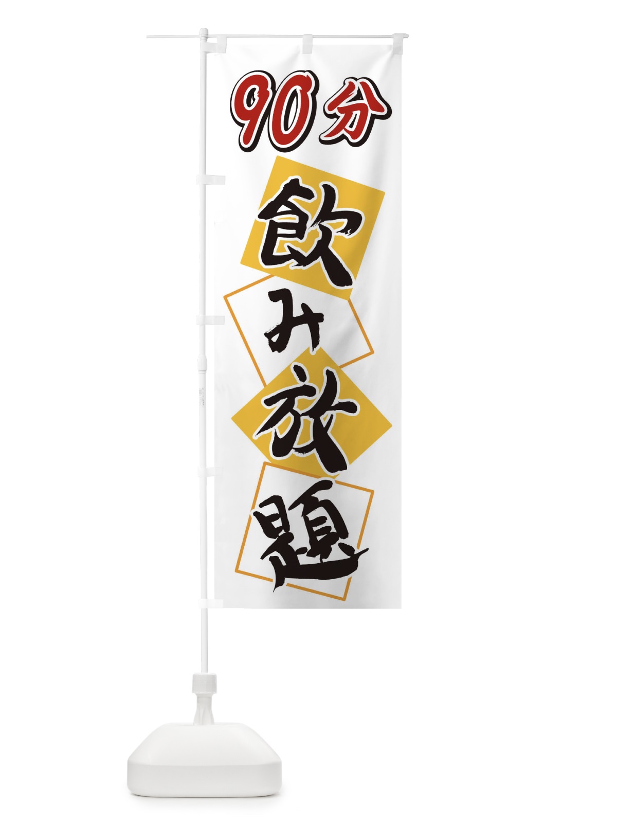 のぼり 90分飲み放題 のぼり旗 2E2X(デザイン【A】)