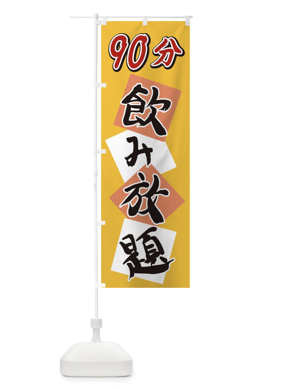 のぼり 90分飲み放題 のぼり旗 2E2X(デザイン【B】)