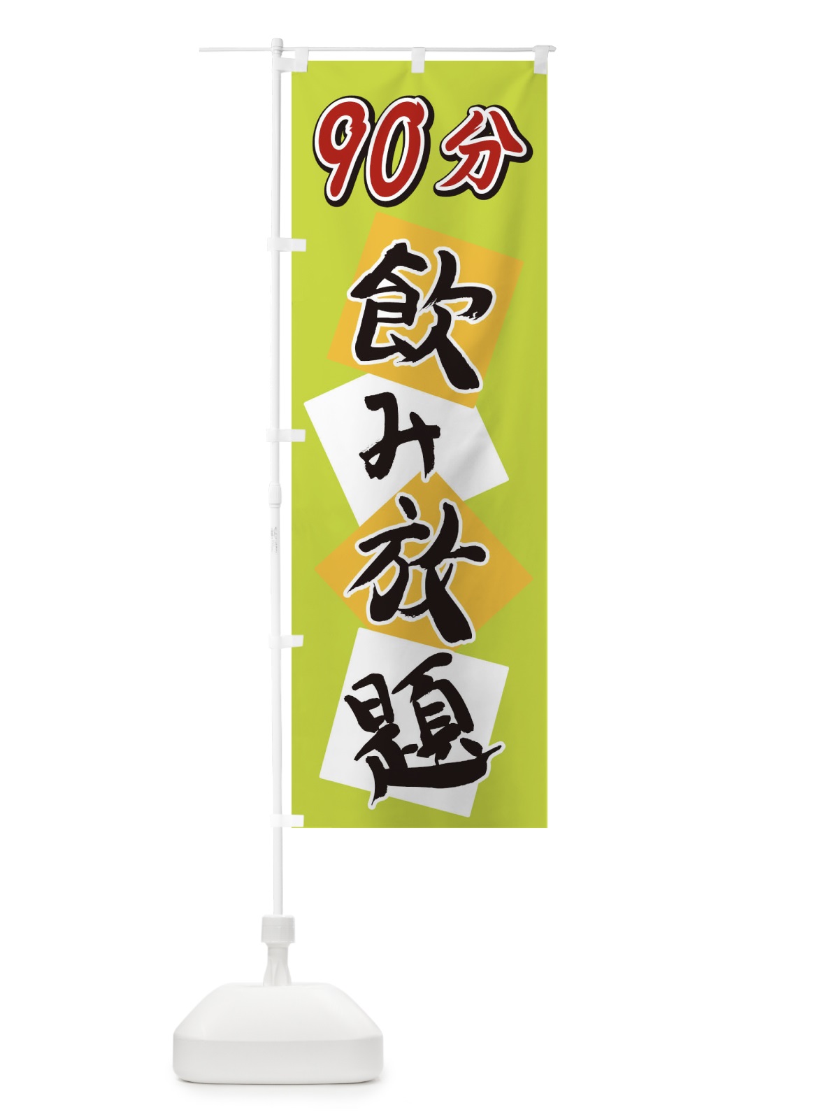 のぼり 90分飲み放題 のぼり旗 2E2X(デザイン【C】)