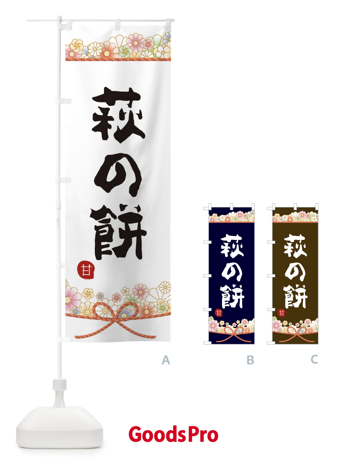 のぼり 萩の餅 のぼり旗 2E31