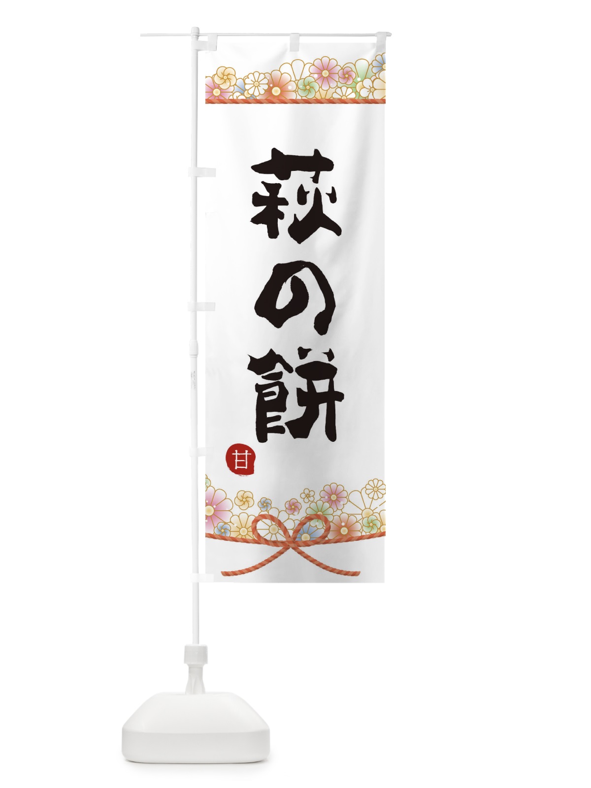 のぼり 萩の餅 のぼり旗 2E31(デザイン【A】)