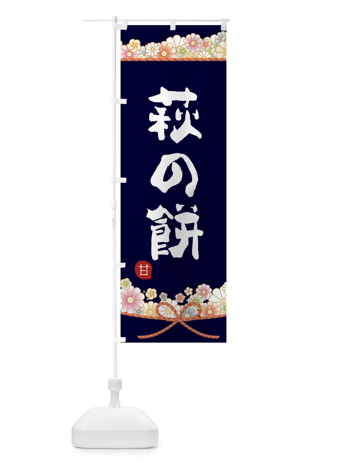 のぼり 萩の餅 のぼり旗 2E31(デザイン【B】)