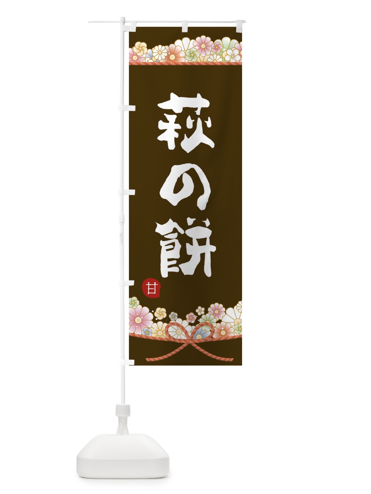 のぼり 萩の餅 のぼり旗 2E31(デザイン【C】)
