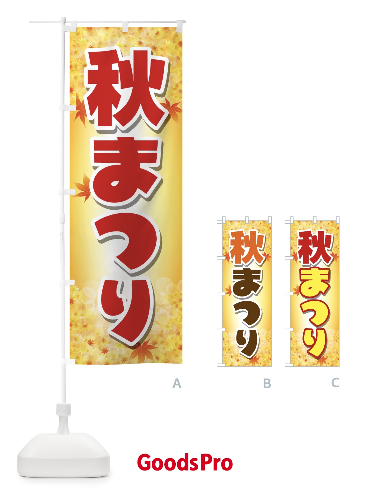 のぼり 秋まつり のぼり旗 2E32