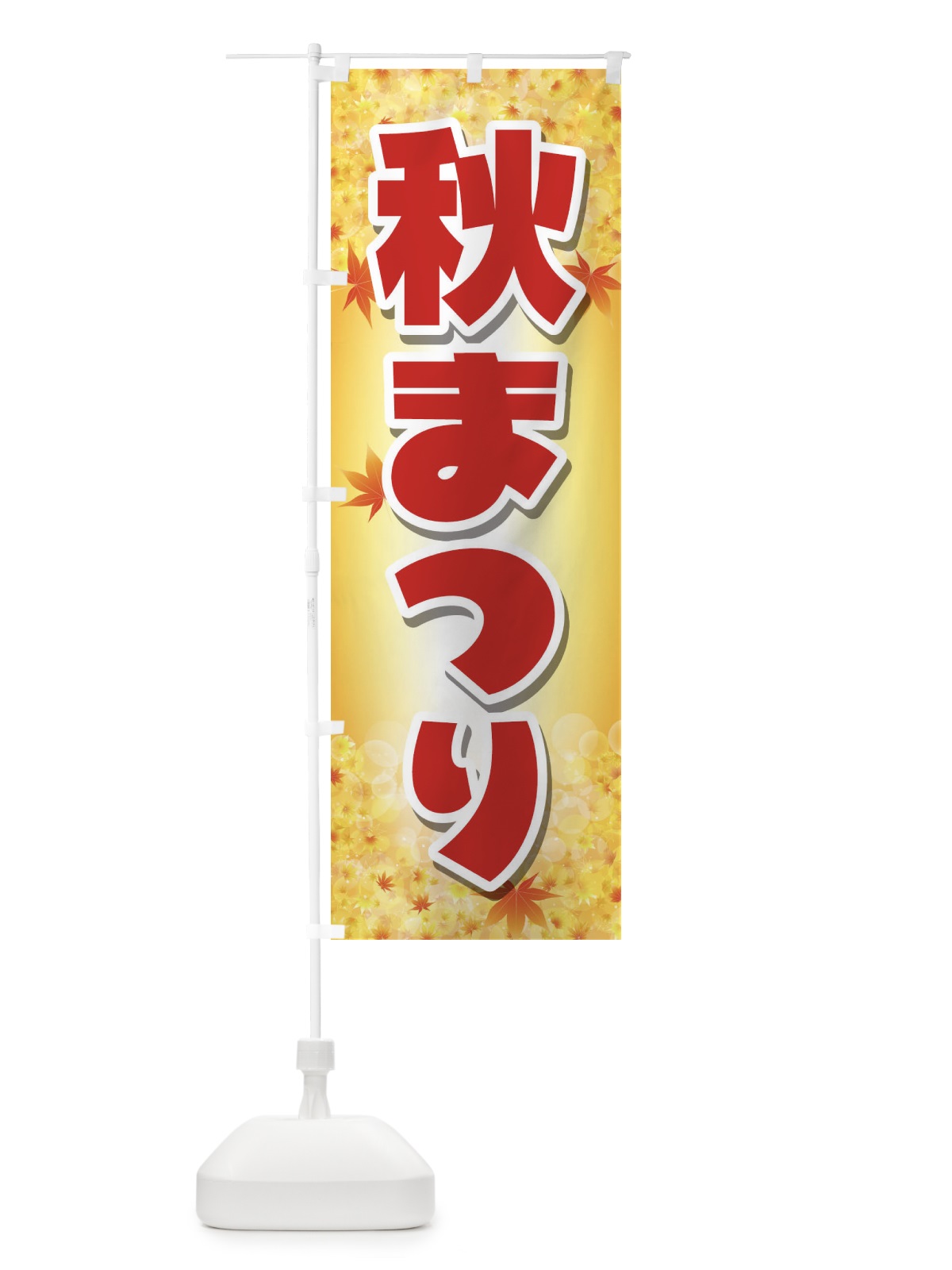 のぼり 秋まつり のぼり旗 2E32(デザイン【A】)