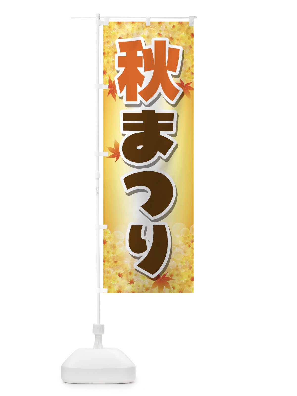 のぼり 秋まつり のぼり旗 2E32(デザイン【B】)