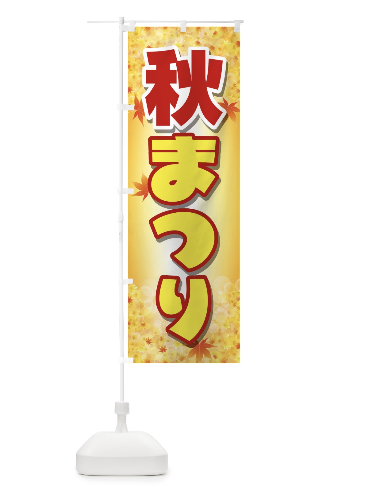 のぼり 秋まつり のぼり旗 2E32(デザイン【C】)