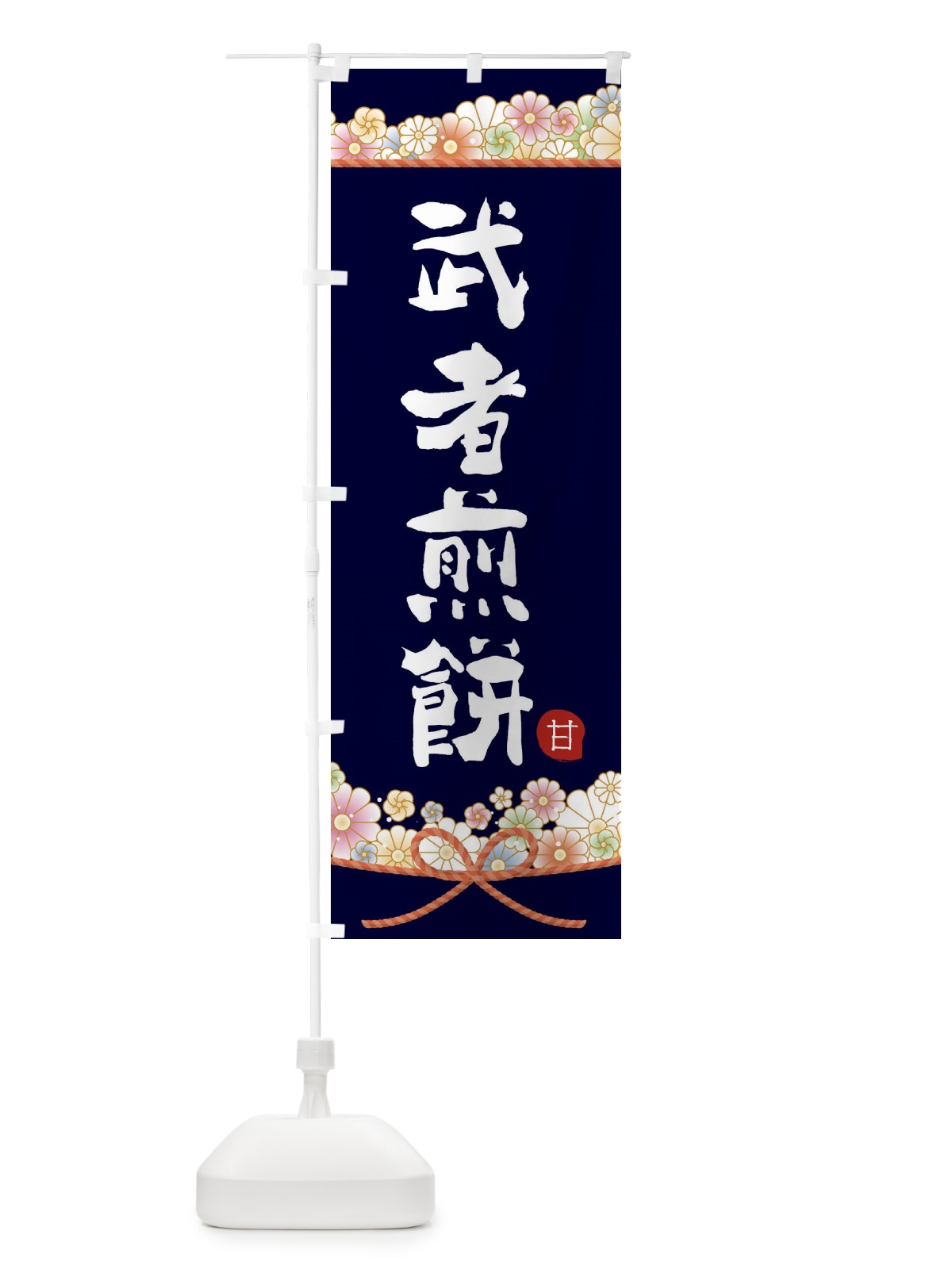 のぼり 武者煎餅 のぼり旗 2E34(デザイン【B】)