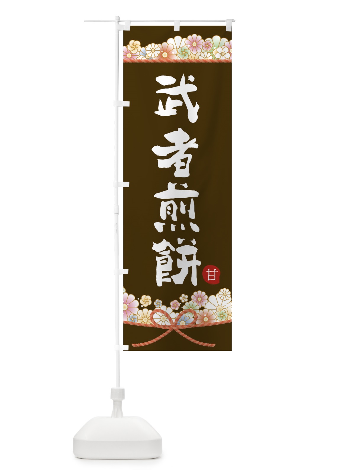 のぼり 武者煎餅 のぼり旗 2E34(デザイン【C】)