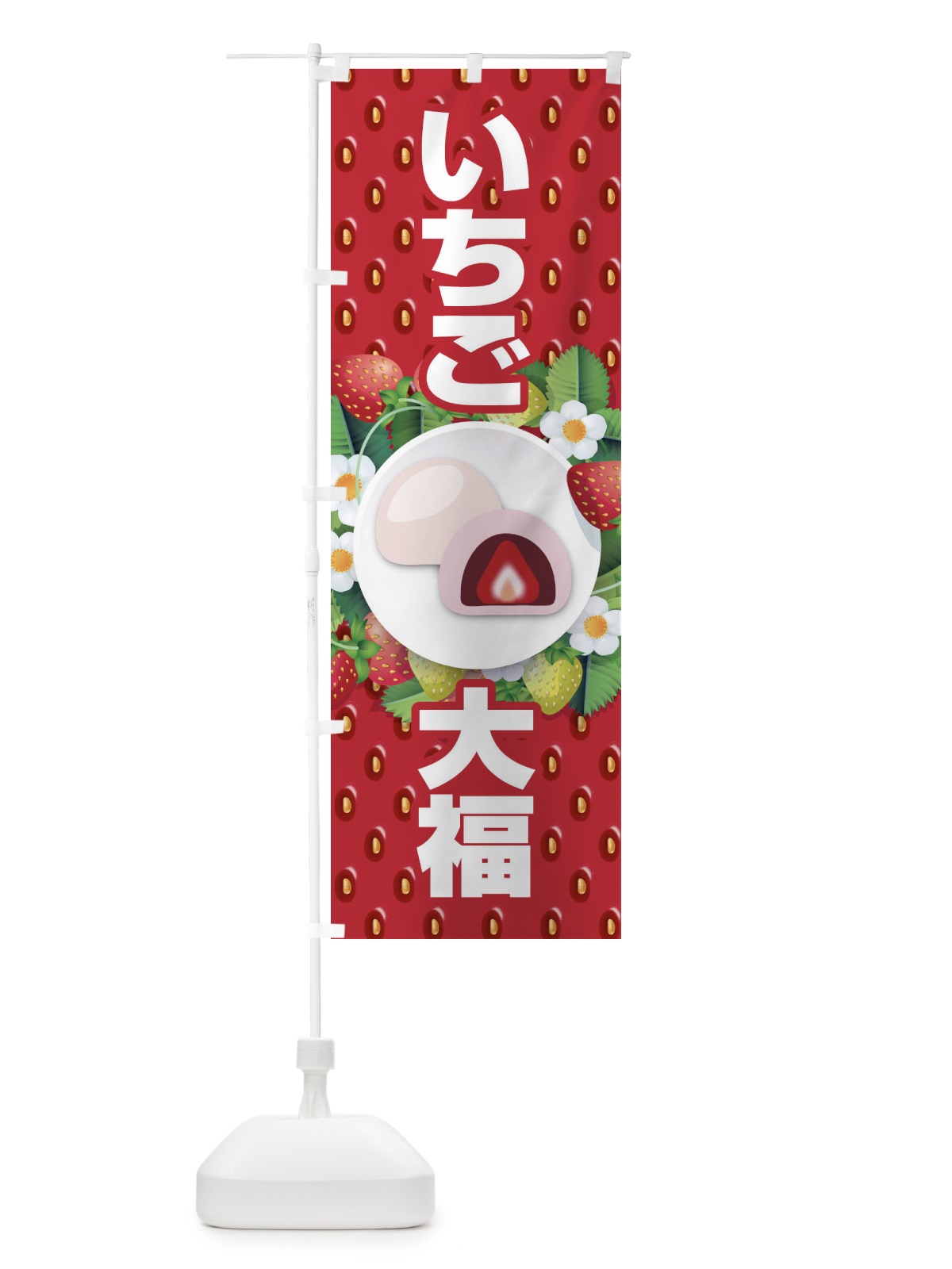 のぼり いちご大福 のぼり旗 2E3A(デザイン【A】)
