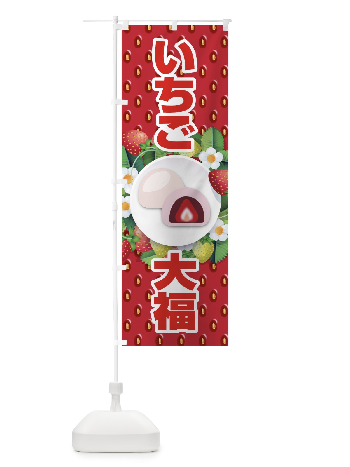 のぼり いちご大福 のぼり旗 2E3A(デザイン【B】)