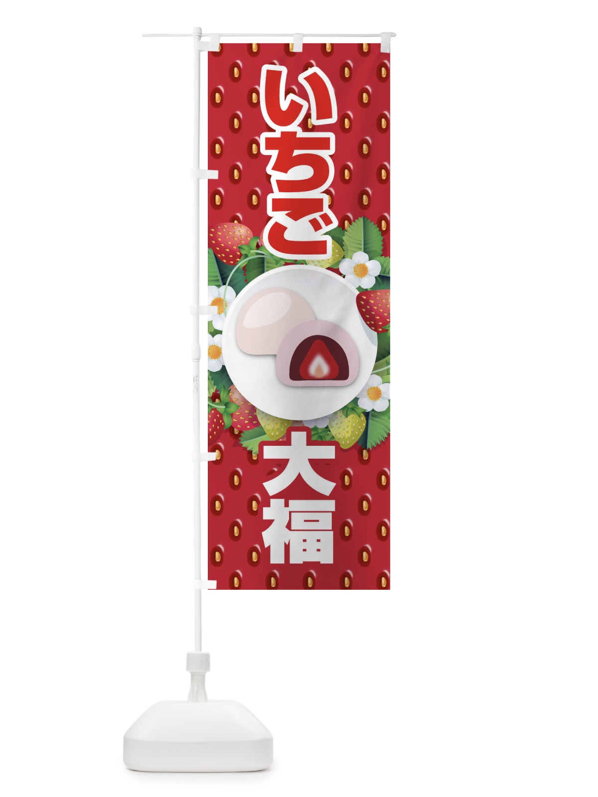 のぼり いちご大福 のぼり旗 2E3A(デザイン【C】)
