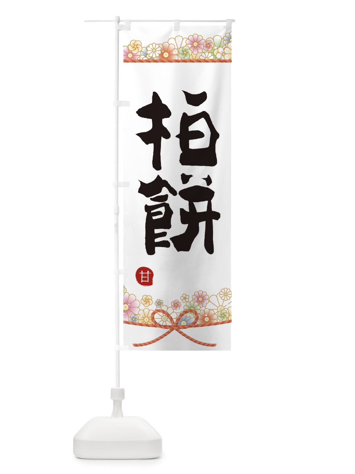 のぼり 柏餅 のぼり旗 2E3C(デザイン【A】)