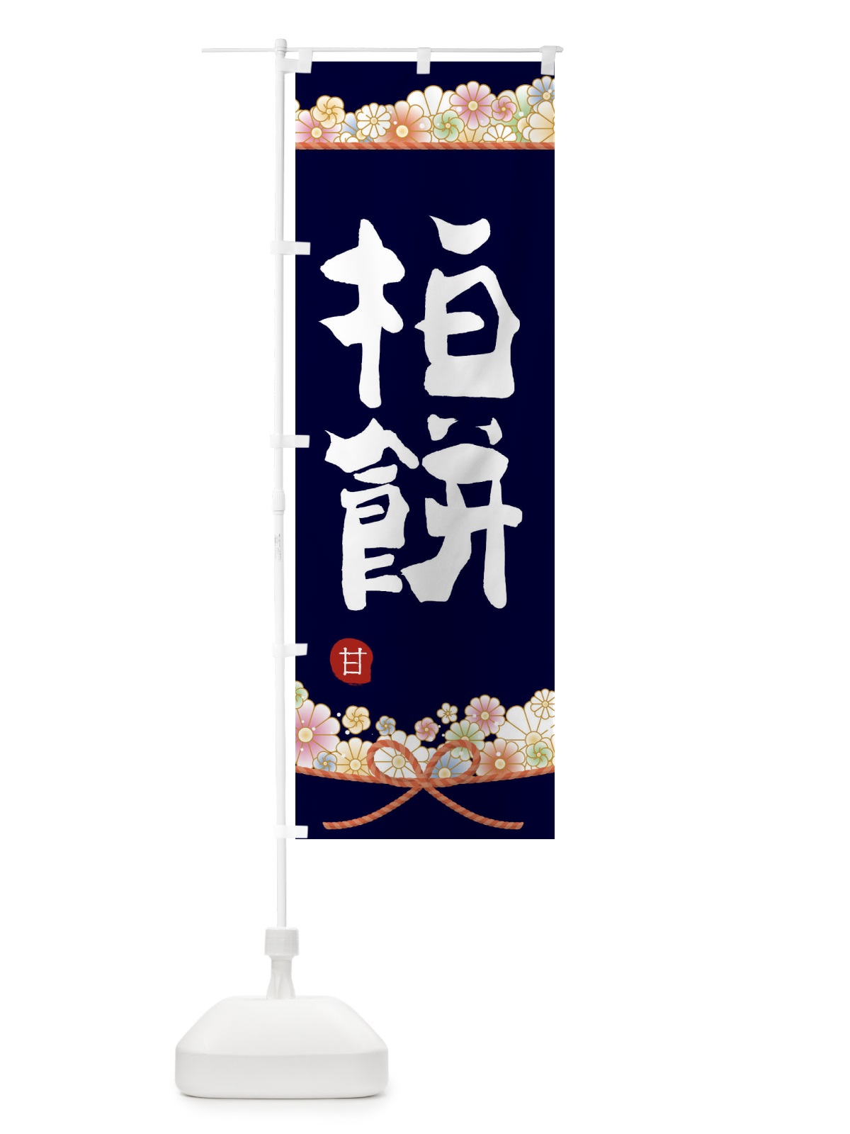 のぼり 柏餅 のぼり旗 2E3C(デザイン【B】)