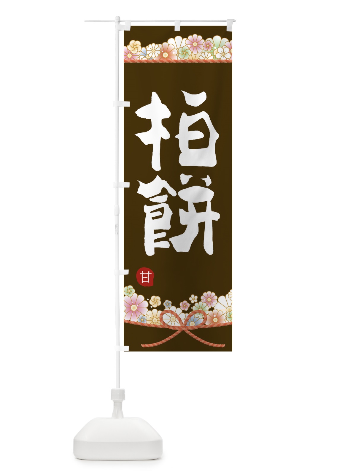 のぼり 柏餅 のぼり旗 2E3C(デザイン【C】)