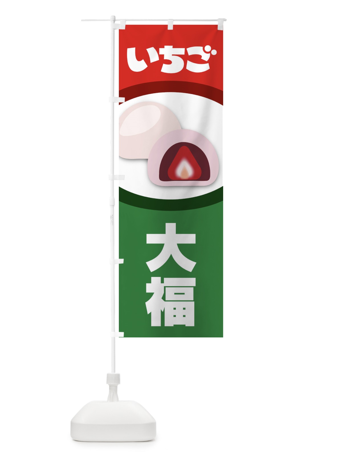 のぼり いちご大福 のぼり旗 2E3G(デザイン【A】)