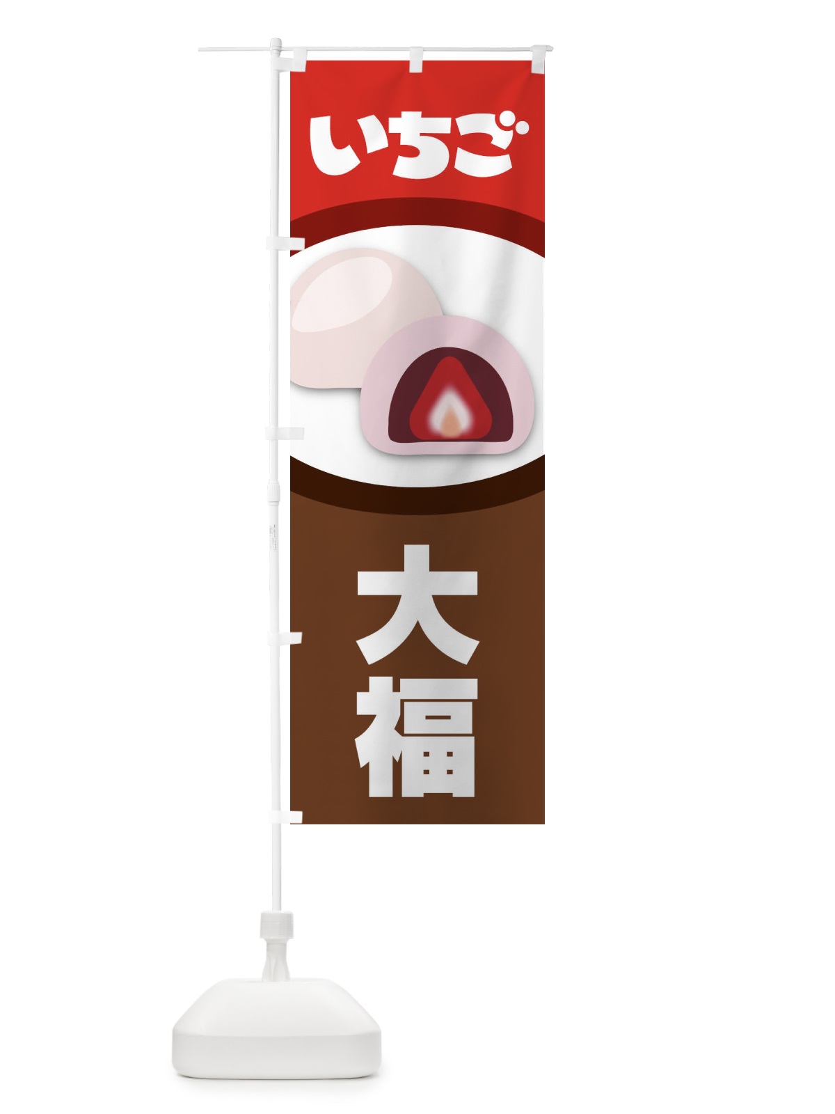 のぼり いちご大福 のぼり旗 2E3G(デザイン【B】)