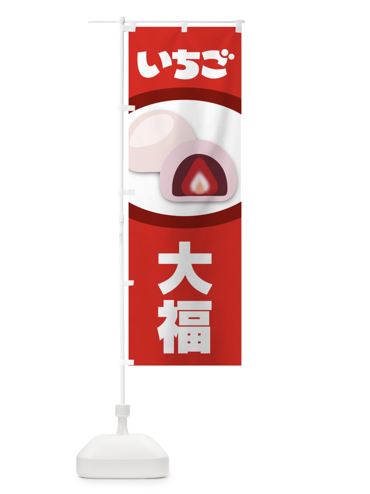 のぼり いちご大福 のぼり旗 2E3G(デザイン【C】)