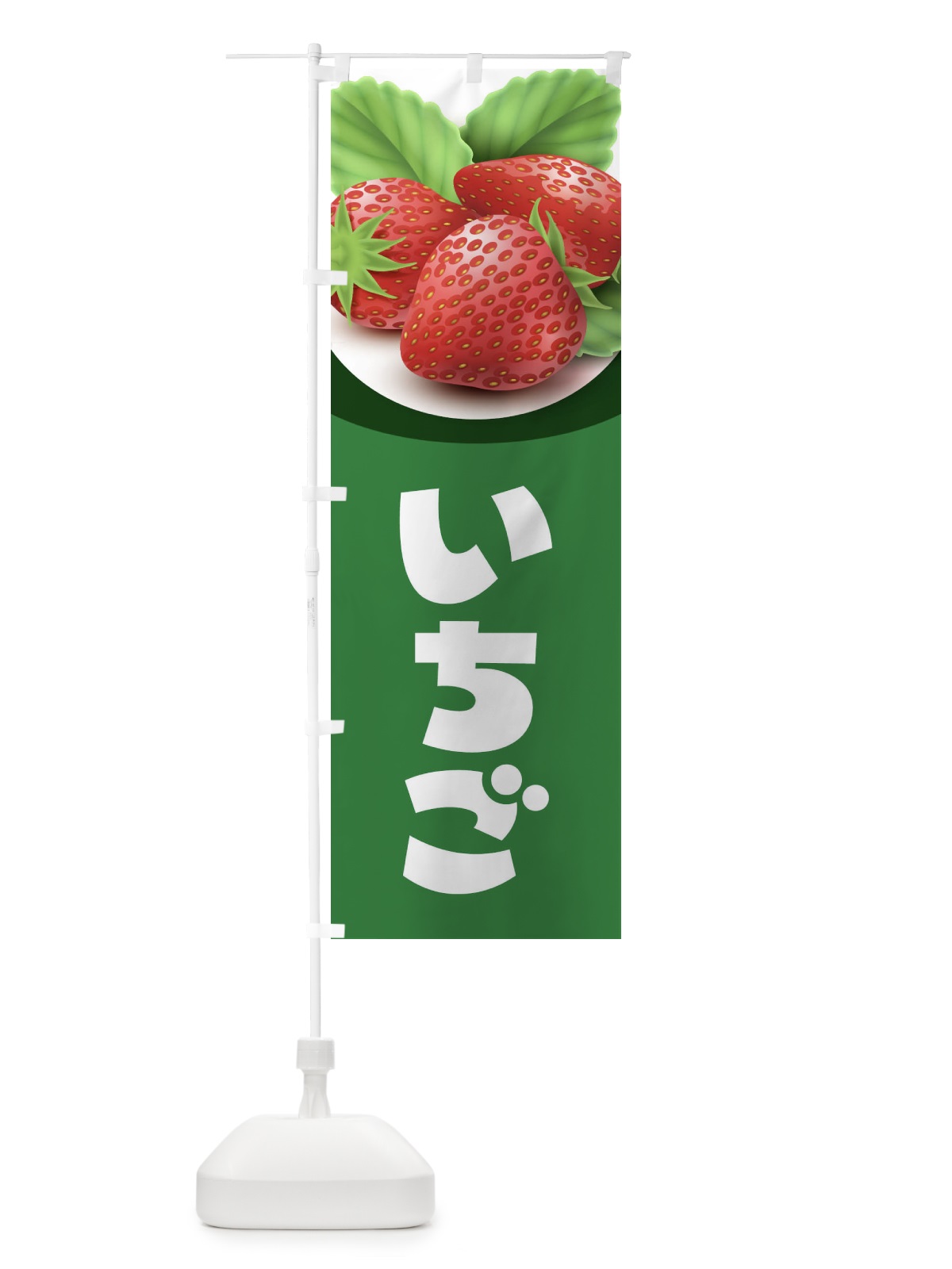 のぼり いちご のぼり旗 2E3H(デザイン【A】)