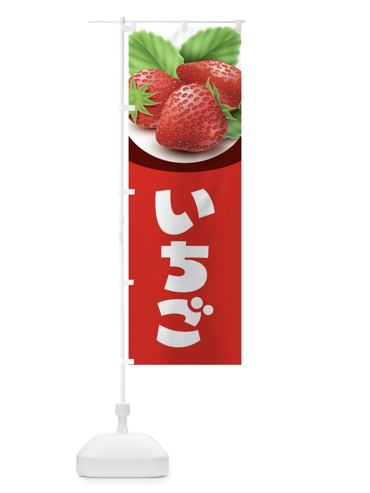 のぼり いちご のぼり旗 2E3H(デザイン【B】)