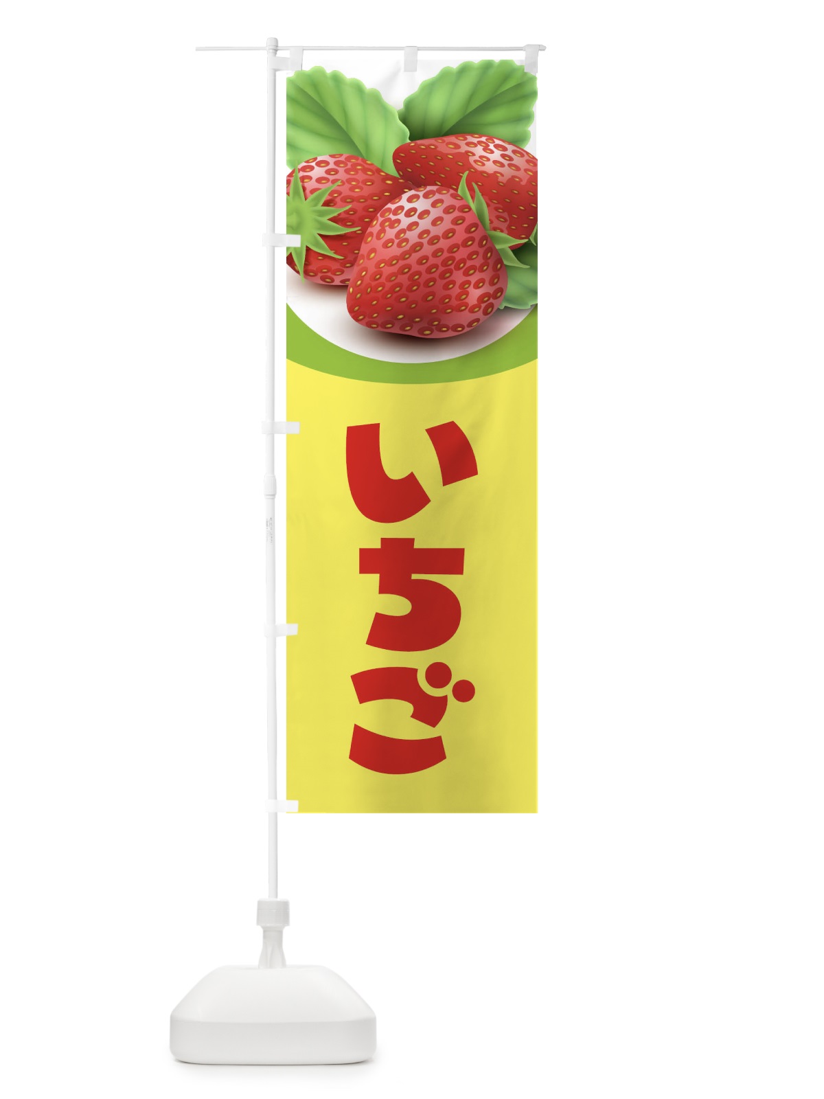 のぼり いちご のぼり旗 2E3H(デザイン【C】)