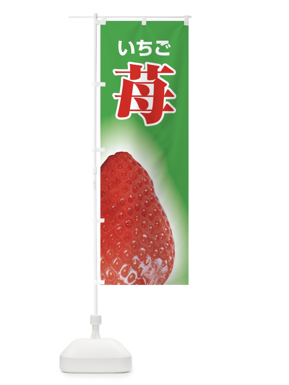 のぼり 苺 のぼり旗 2E3J(デザイン【A】)