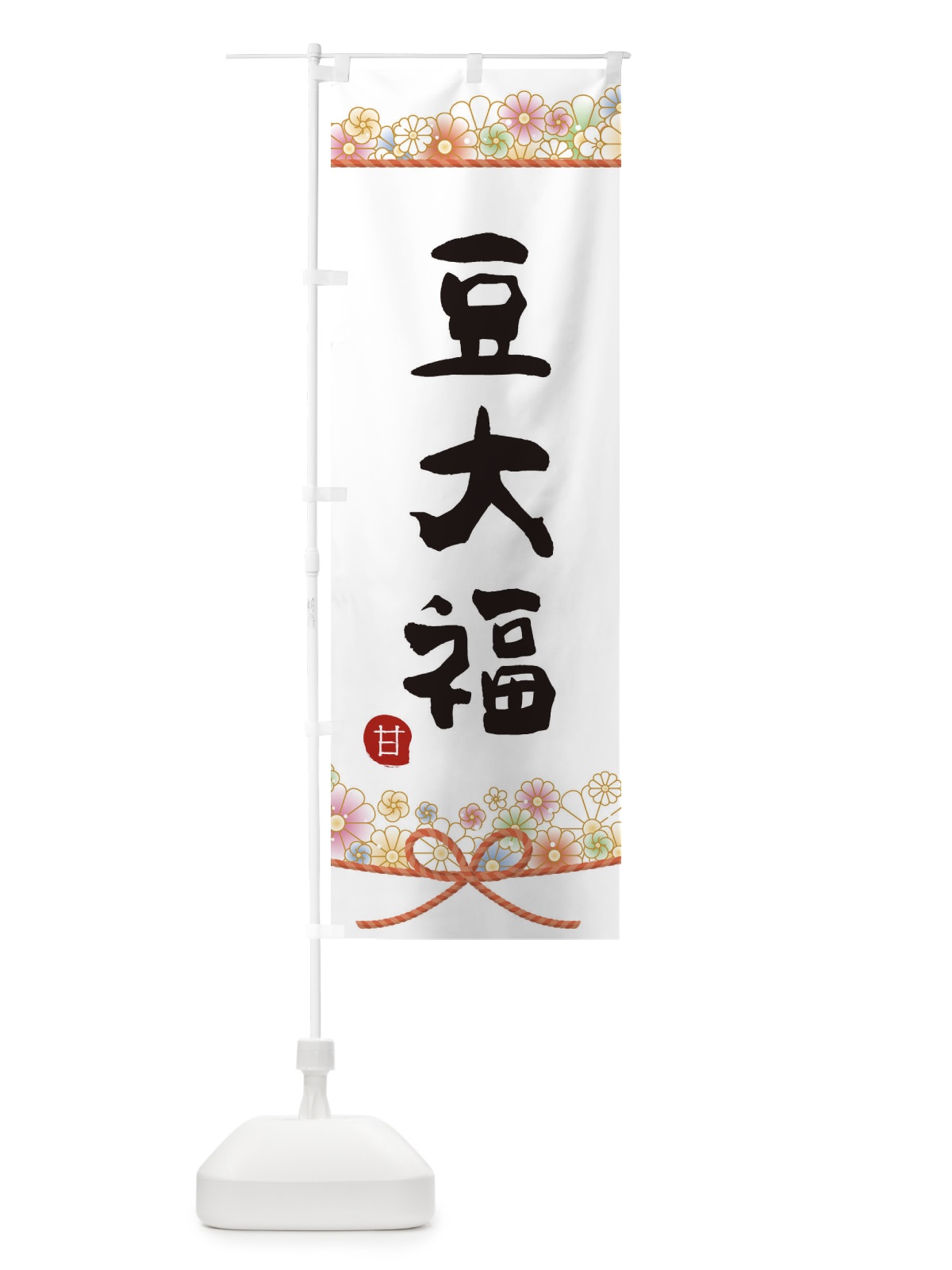 のぼり 豆大福 のぼり旗 2E3R(デザイン【A】)