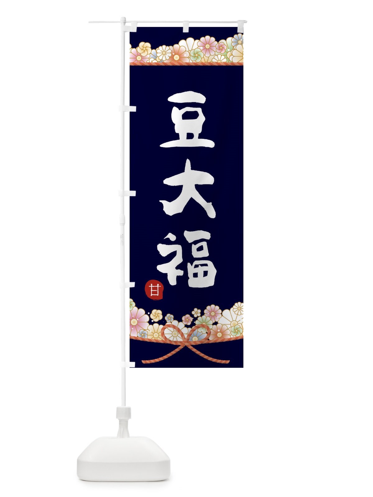のぼり 豆大福 のぼり旗 2E3R(デザイン【B】)