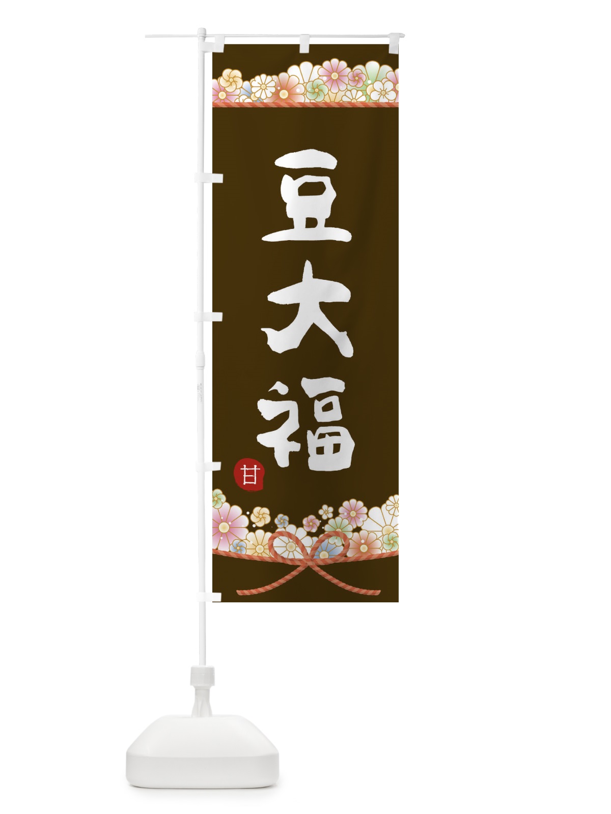 のぼり 豆大福 のぼり旗 2E3R(デザイン【C】)