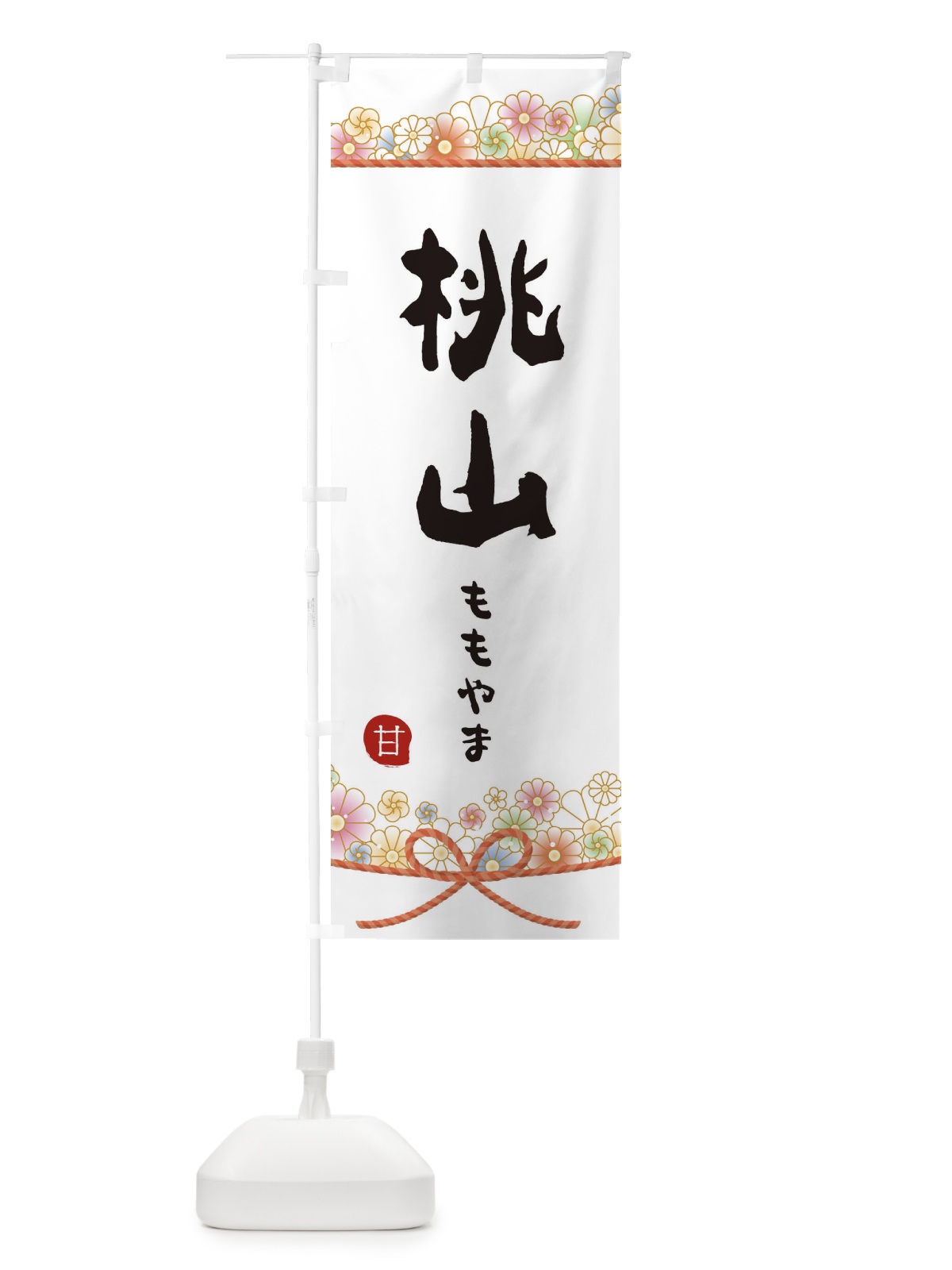 のぼり 桃山 のぼり旗 2E3S(デザイン【A】)