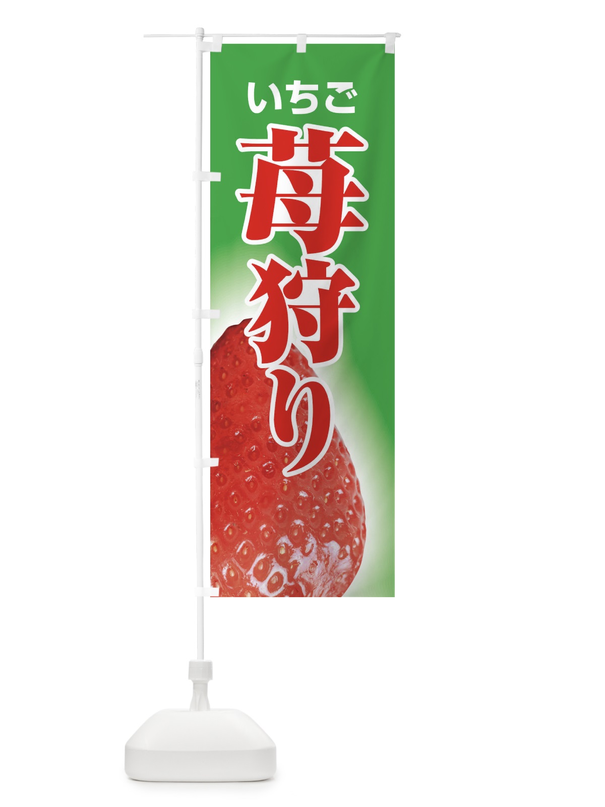 のぼり 苺狩り のぼり旗 2E3X(デザイン【A】)