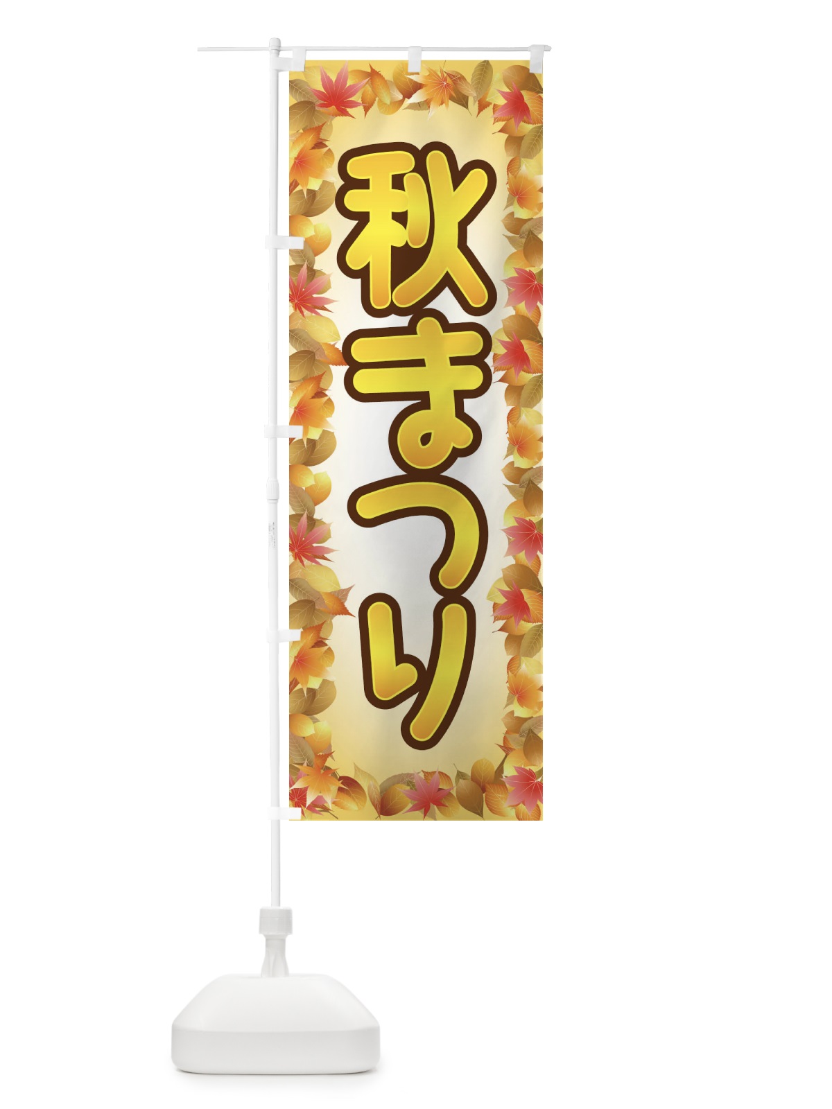 のぼり 秋まつり のぼり旗 2E3Y(デザイン【A】)