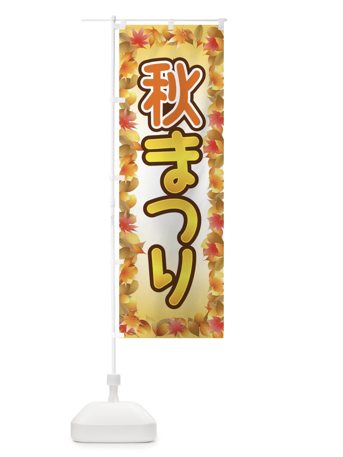 のぼり 秋まつり のぼり旗 2E3Y(デザイン【B】)