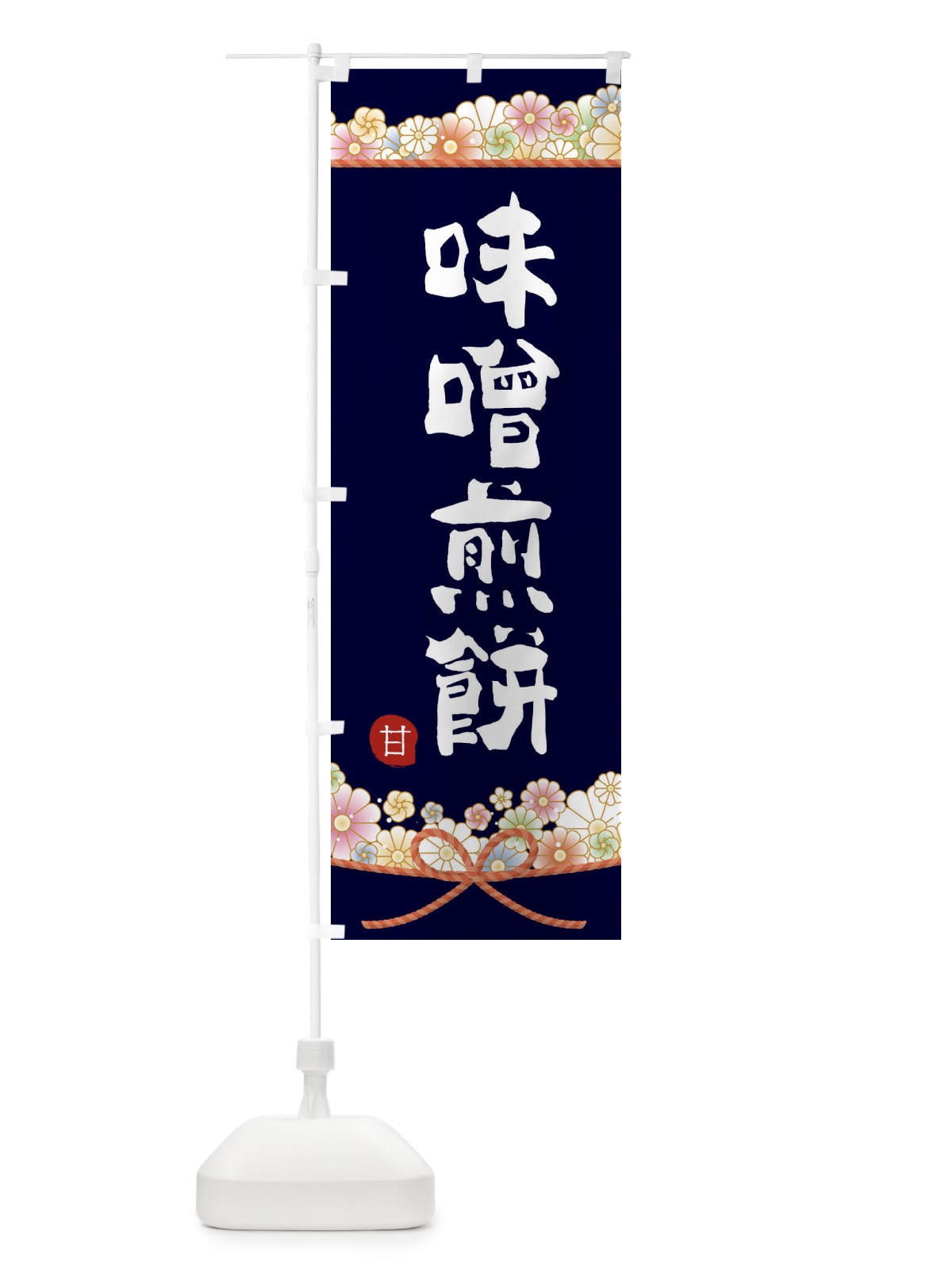 のぼり 味噌煎餅 のぼり旗 2E40(デザイン【B】)