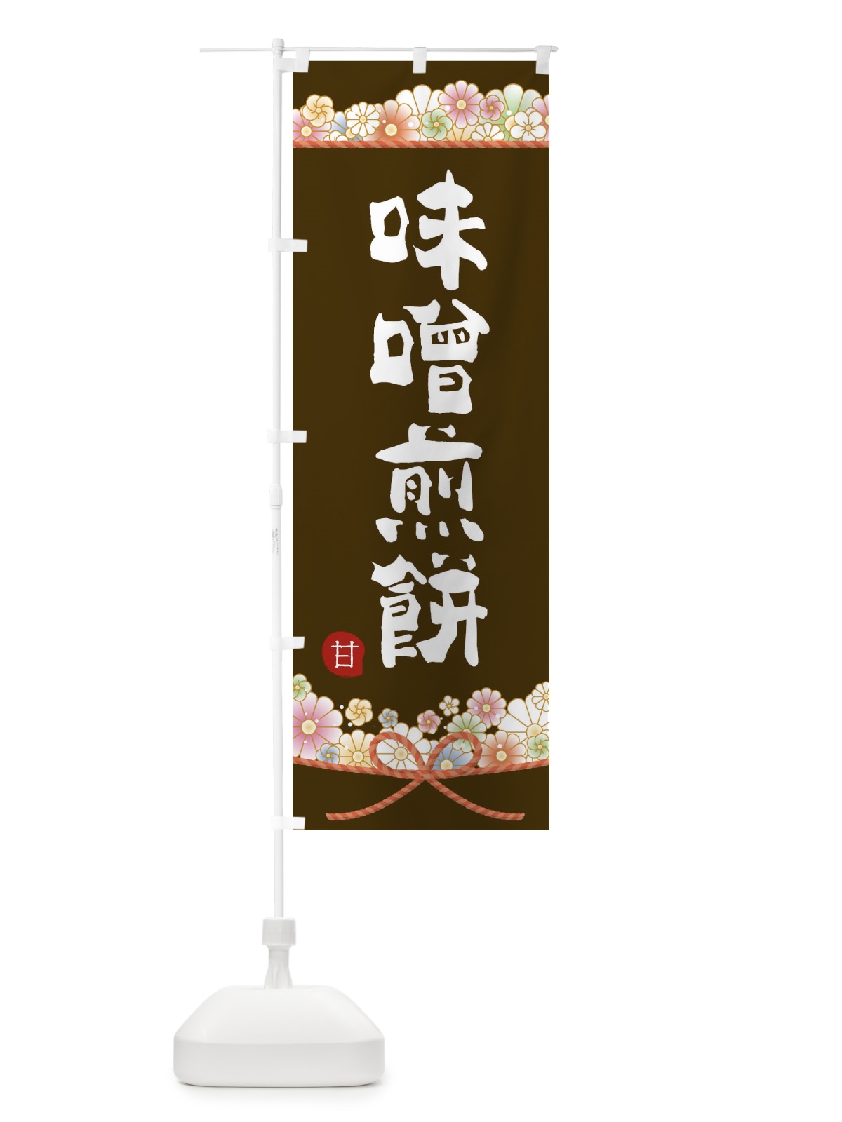 のぼり 味噌煎餅 のぼり旗 2E40(デザイン【C】)